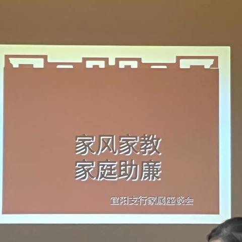 宜阳支行开展“家风家教，家庭助廉”活动