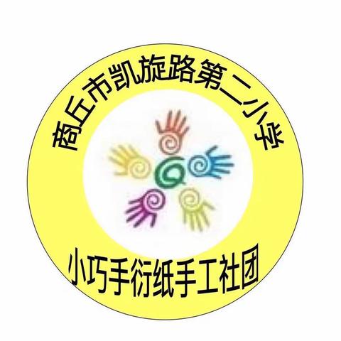 七彩画笔  绘出精彩——商丘市梁园区凯旋路第二小学“小巧手衍纸手工社团”活动纪实