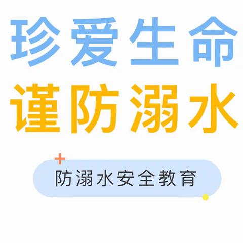 商丘市梁园区凯旋路第二小学开展防溺水安全知识培训暨水上义务救援队进校园活动