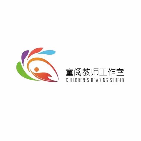 “携手童行，不负韶华”——童阅教师工作室六月活动总结