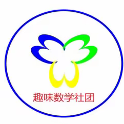 与趣味同行，让思维飞扬    ——商丘市梁园区凯旋路第二小学数学趣味社团活动纪实