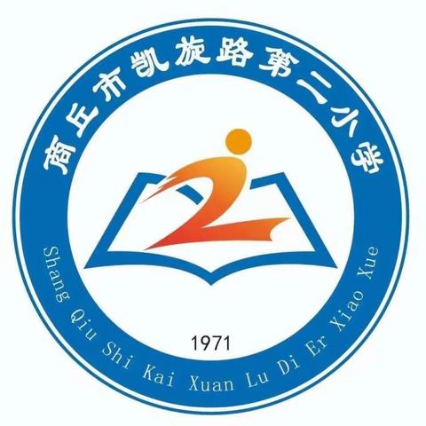 因为有爱  教育才有温度——商丘市梁园区凯旋路第二小学“我为师德做一事”事迹展播