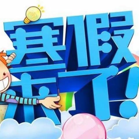 启慧幼儿园寒假放假通知