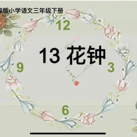 立足课题提素养，行合趋同共成长——小学语文中段单元视角下实践性作业设计研究课题组活动课之《花钟》