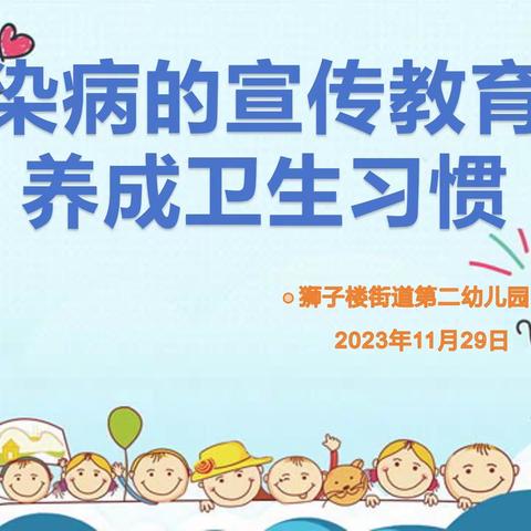 “关于预防传染病教育和养成卫生习惯”——狮子楼街道第二幼儿园组织传染病宣传教育和养成卫生习惯教育活动