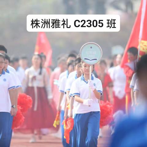 【C2305 班】“运动点燃梦想，拼搏不负青春”——记株洲雅礼实验学校第三届运动会