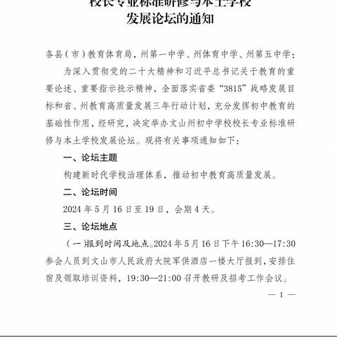 文山州初中学校校长专业标准研修与本土学校发展论坛（2024.05.16——2024.05.19）之5.16晚