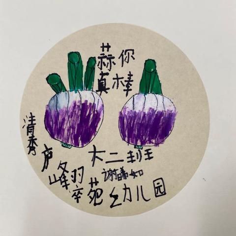 清秀幼教集团庐峰翠苑幼儿园       大二班保育老师美篇分享               “蒜”你真棒，伴你成长