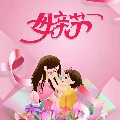 『琴亭镇 文丰幼儿园』——中班💗《母亲节快乐》