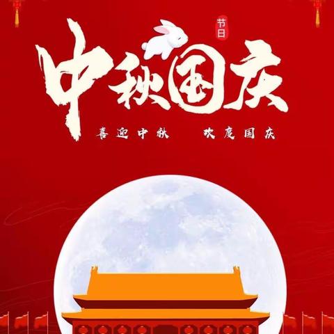 『琴亭镇文丰幼儿园』——大班【庆国庆 迎中秋】