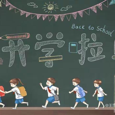 "金秋开学季，扬帆正当时"——王范中心小学开学纪实