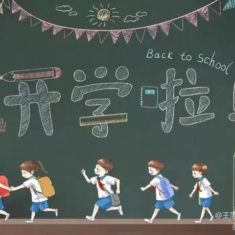 “秋风有信，筑梦新程”——王范乡中心小学开学纪实
