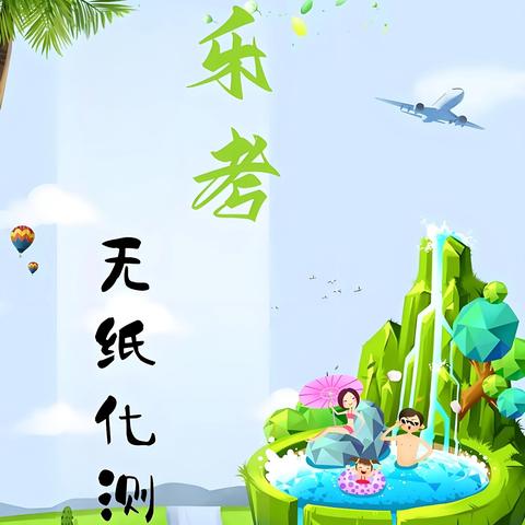 慧考无“纸”径，素养润童蒙——王范乡中心小学一二年级无纸化质量测评