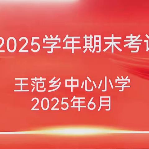 质量分析知学情，教学教研促成长——王范乡中心小学期末质量分析会