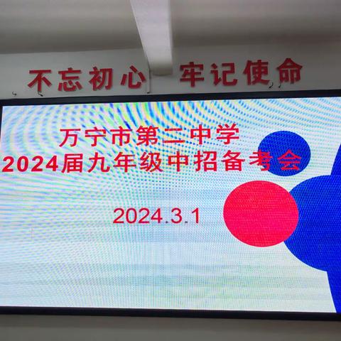 凝心聚力谋中考，精准务实向未来一一万宁市第二中学召开2024届九年级中招备考会