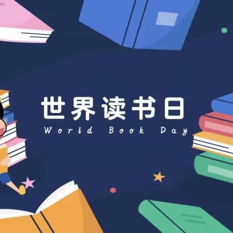 “世界读书日 阅读看世界”———人民幼儿园西湖园区世界读书日活动