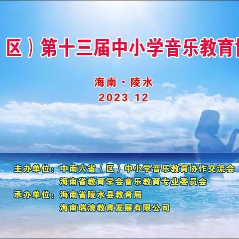 琼海市实验小学音乐科组参加中南六省（区）第十三届音乐教育交流会观摩学习