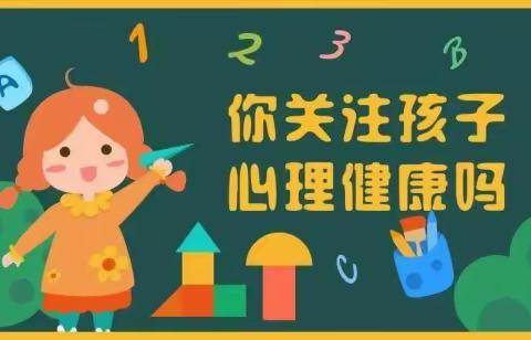 健康成长 从“心”出发—— 兴峰小学心理健康教育宣传