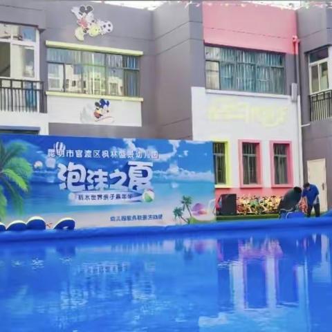 枫林盛景幼儿园“泡沫之夏”六一亲子活动