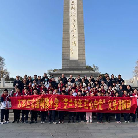 石家庄市维明路小学“芝兰少年 红心向党”义务讲解团—走进华北军区烈士陵园