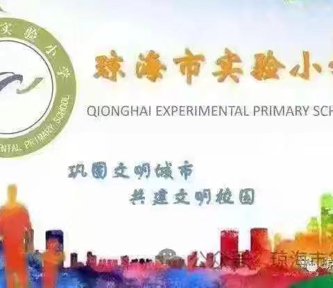 琼海市实验小学音乐组推进国家智慧中小学平台应用能力提升培训活动