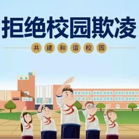 防欺凌，护成长——白音门德教学点防欺凌安全教育