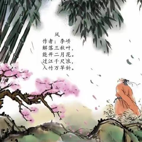 “诗传古韵，词润童年”之《风》第六篇