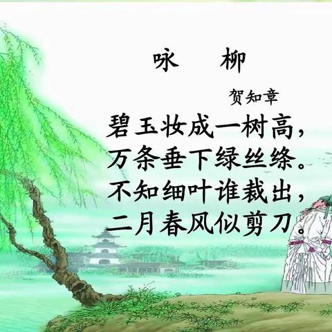 “诗传古韵，词润童年”之《咏柳》（第22篇）