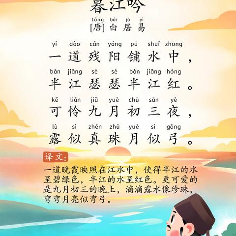 “诗传古韵，词润童年”之《暮江吟》（第五十篇）