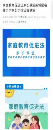 新城区名都小学学习《中华人民共和国家庭教育促进法》活动