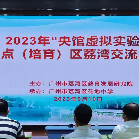 2023年"央馆虚拟实验 "试点(培育)区荔湾交流活动——记第15周荔湾区物理教研活动