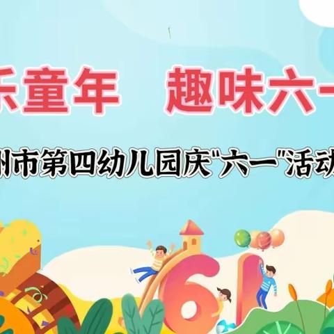 【欢乐童年， 趣味六一】霸州市第四幼儿园“六一”国际儿童节活动邀请函