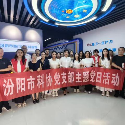 “七一旗帜飘扬，科技智启新章”——西河街道西门社区与汾阳市科协党建联建活动纪实
