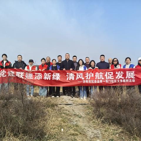 党建联建添新绿 清风护航促发展——汾阳市纪委监委与西门社区党建联建老爷山植树活动纪实