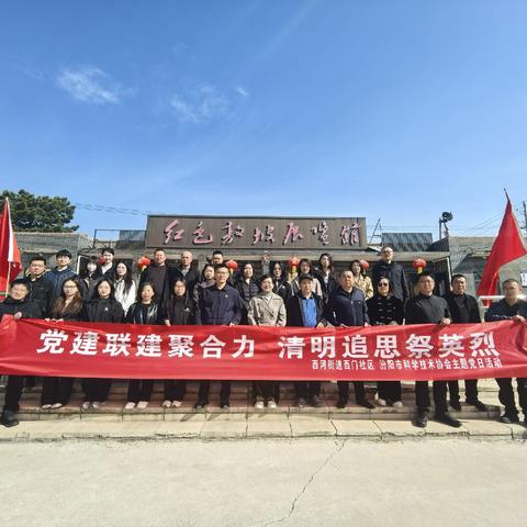 党建联建聚合力 清明追思祭英烈——西河街道西门社区与汾阳市科学技术协会赴敖坡红色基地开展主题党日活动
