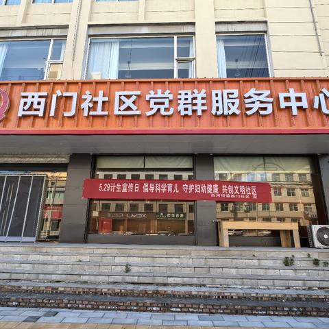 5·29计生协会纪念西河街道西门社区惠民宣传暖民心