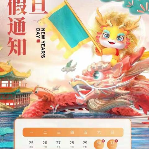 快乐过元旦，安全记心间——廉江市吉水镇中心学校2024年元旦假期致家长的一封信