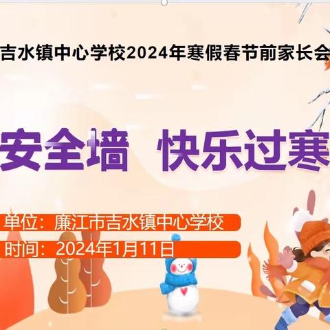 共筑安全墙，快乐过寒假———廉江市吉水镇中心学校寒假春节前家长会