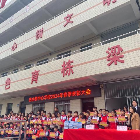 砺行筑梦迎新季，扬帆启航展新程———吉水镇中心学校2024春季学期表彰大会