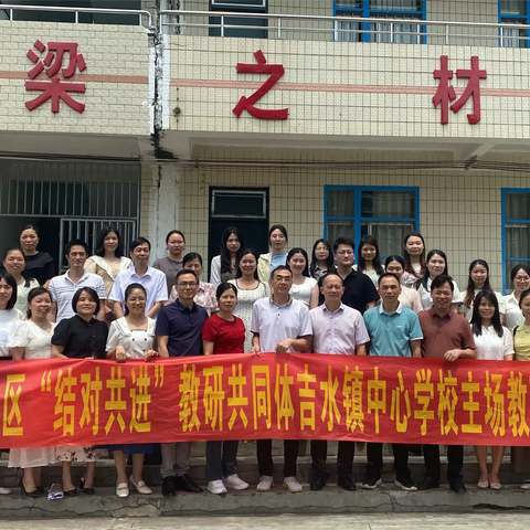 同行同进 共享共赢——廉江市第一片区“结对共进”吉水镇中心学校主场教研活动