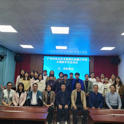 结对共建谋发展，携手帮扶促提升 ——广州市白云区支教团队赴廉江市吉水镇教学活动