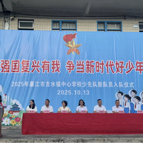 强国复兴有我  争当新时代好少年——2025年吉水镇中心学校少先队新队员入队仪式‍活动