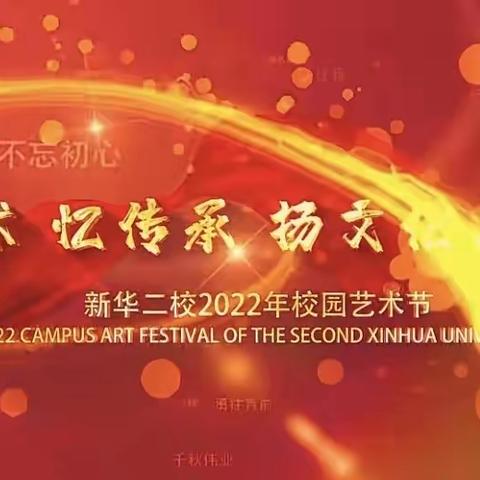 新华二校二年二班2022艺术节展演