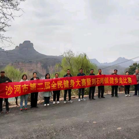刘石岗镇组织开展“沙河市第二届全民健身大赛”健步走比赛