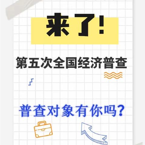 博雅教职工共同学习第五次全国经济普查相关内容