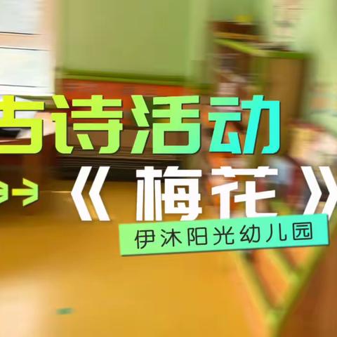 伊沐阳光幼儿园中二班一周流程