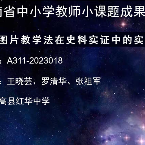 图片教学法在史料实证中的实践研究成果展示——公开课