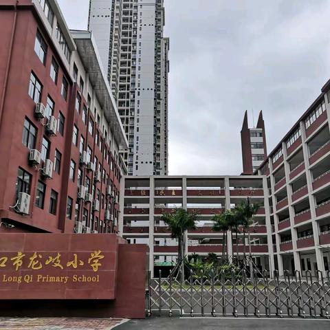 【教师招聘】美丽龙岐，“职”等您来——海口市龙岐小学2024年夏季招聘临聘教师公告