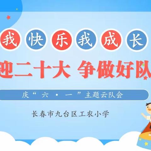 长春市九台区工农小学“我快乐、我成长”喜迎二十大，争做好队员——庆“六·一”主题云队会