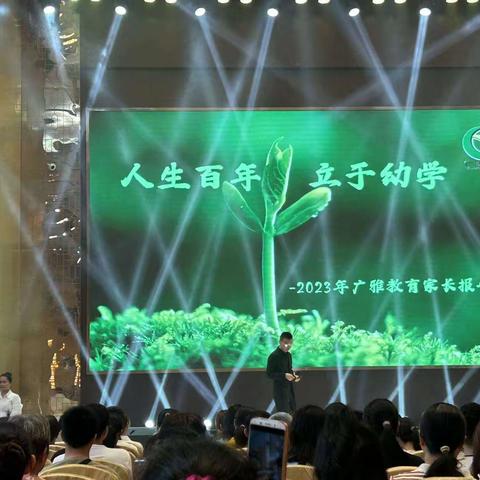 2023年广雅教育家长预告会    《人生百年，立于幼学》